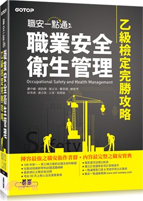 職安一點通職業安全衛生管理乙級檢定完勝攻略 | 拾書所