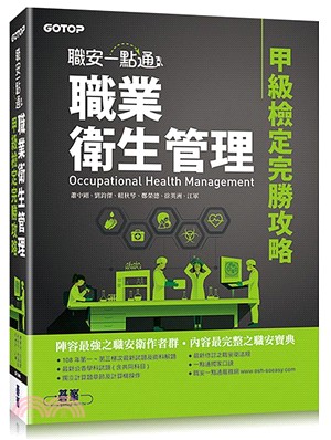 職安一點通：職業衛生管理甲級檢定完勝攻略 | 拾書所