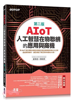AIoT人工智慧在物聯網的應用與商機 /