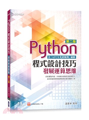 Python程式設計技巧 :發展運算思維(含「APCS先修檢測」解析) /