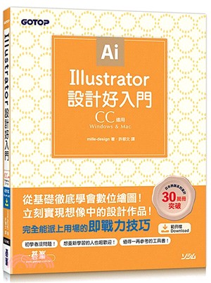 Illustrator設計好入門（CC適用）