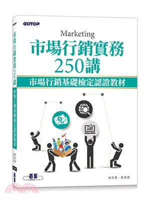 市場行銷實務250講：市場行銷基礎檢定認證教材