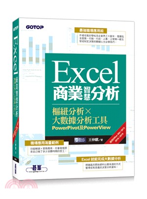 Excel商業智慧分析 :  樞紐分析x大數據分析工具 PowerPivot及PowerView /