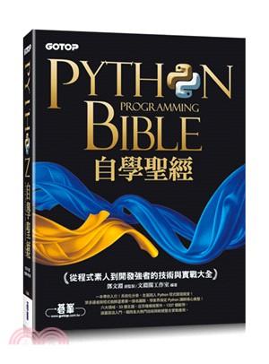 自學聖經 = Python programming Bible