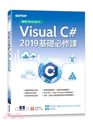 Visual C# 2019基礎必修課（適用2019/2017）