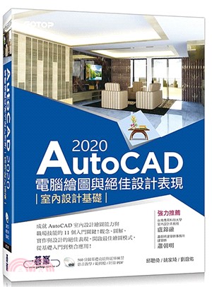 AutoCAD 2020電腦繪圖與絕佳設計表現：室內設計基礎