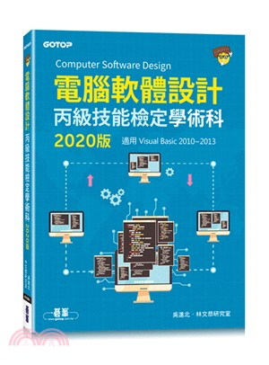 電腦軟體設計丙級技能檢定學術科2020版（適用Visual Basic 2010～2013）