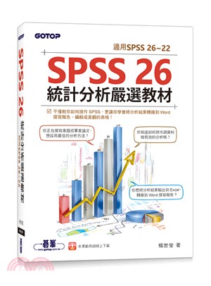 SPSS 26統計分析嚴選教材 /