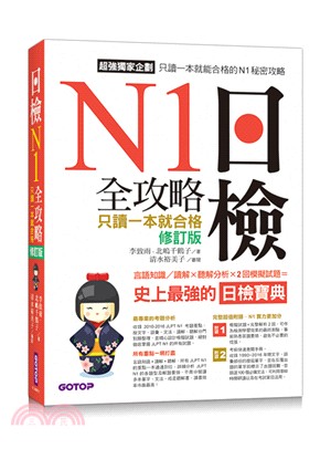 日檢N1全攻略－只讀一本就合格：言語知識／讀解×聽解分析×2回模擬試題＝史上最強的日檢寶典 | 拾書所