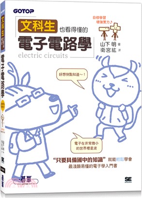 文科生也看得懂的電子電路學 =Electronic ci...