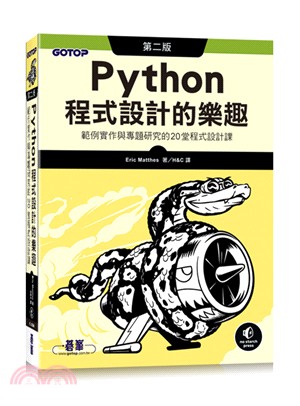 Python程式設計的樂趣 :範例實作與專題研究的20堂...