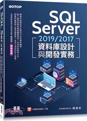 SQL Server 2019/2017資料庫設計與開發實務