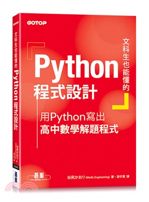文科生也能懂的Python程式設計:用Python寫出高中數學解題程式