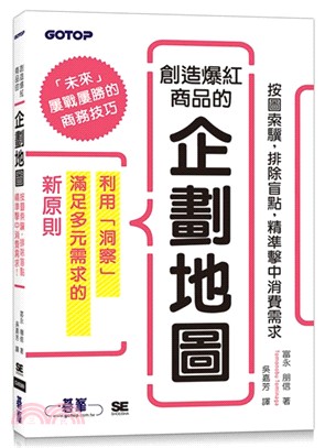 創造爆紅商品的企劃地圖：按圖索驥，排除盲點，精準擊中消費需求！