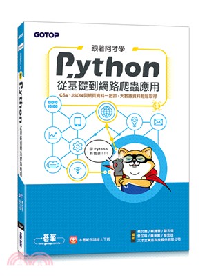 跟著阿才學Python :從基礎到網路爬蟲應用 /