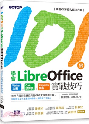 101招學會LibreOffice：Writer文書XCalc試算表XImpress簡報實戰技巧