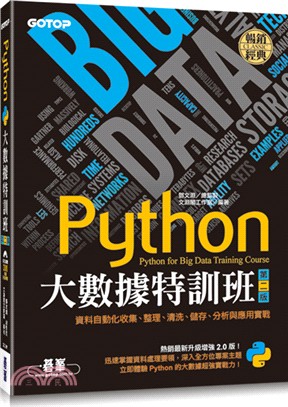 Python大數據特訓班