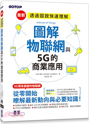 圖解物聯網與5G的商業應用 :最新透過圖說快速理解 /