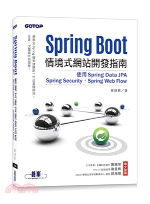 Spring Boot情境式網站開發指南：使用Spring Data JPA、Spring Security、Spring Web Flow