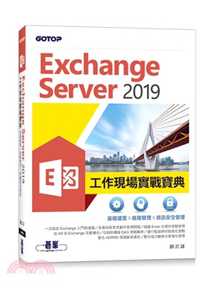 Exchange Server 2019工作現場實戰寶典：基礎建置X進階管理X資訊安全管理