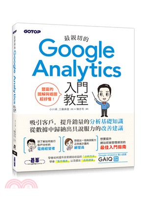 最親切的Google Analytics入門教室 /