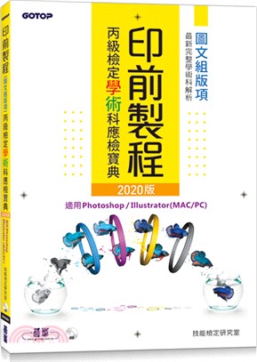 印前製程（圖文組版項）丙級檢定學術科應檢寶典2020版｜適用Photoshop．Illustrator