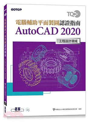 TQC+電腦輔助平面製圖認證指南AutoCAD 2020