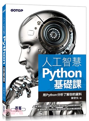 人工智慧Python基礎課：用Python分析了解你的資料