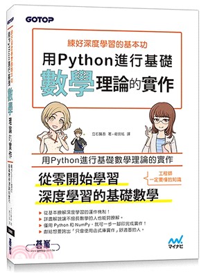 練好深度學習的基本功 :用Python進行基礎數學理論的實作 /