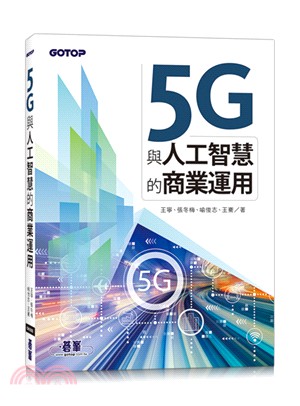 5G與人工智慧的商業運用 | 拾書所