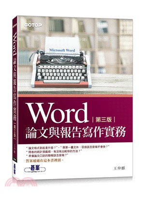 Word論文與報告寫作實務