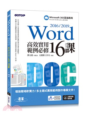 Word 2016/2019高效實用範例必修16課