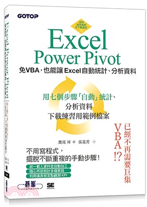 Excel Power Pivot：免VBA，也能讓Excel自動統計、分析資料