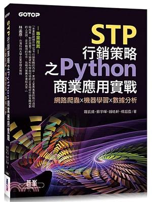 STP行銷策略之Python商業應用實戰 :網路爬蟲x機器學習x數據分析 /