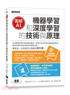 圖解AI機器學習和深度學習的技術與原理 /