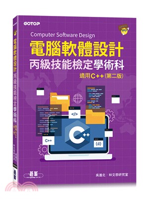 電腦軟體設計丙級技能檢定學術科：適用C++