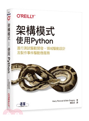 架構模式：使用Python