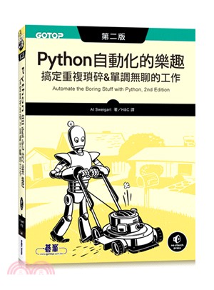 Python自動化的樂趣 : 搞定重複瑣碎&單調無聊的工作