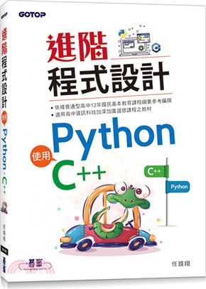 進階程式設計 :使用Python C++ /