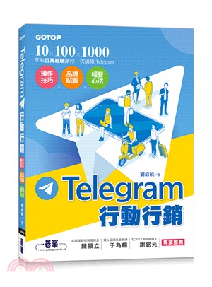 Telegram行動行銷：操作技巧X品牌貼圖X經營心法