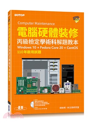 電腦硬體裝修丙級檢定學術科解題教本：110年啟用試題－Windows 10 + Fedora Core 20 + CentOS