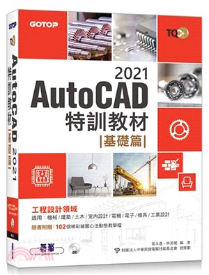TQC+ AutoCAD 2021特訓教材：基礎篇（隨書附贈102個精彩繪圖心法動態教學檔）