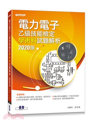 電力電子乙級技能檢定學術科試題解析：2020版