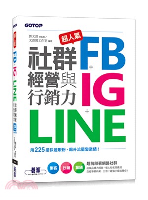 超人氣FB+IG+LINE社群經營與行銷力 : 用225招快速聚粉,飆升流量變業績!