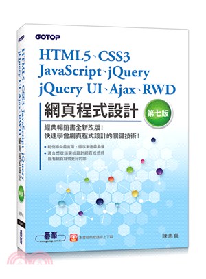 HTML5、CSS3、JavaScript、jQuery、jQuery UI、Ajax、RWD網頁程式設計