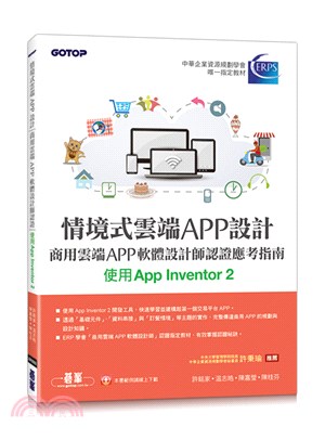 情境式雲端APP設計：商用雲端APP軟體設計師認證應考指南（使用App Inventor 2）
