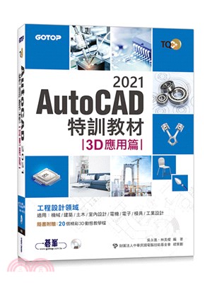 TQC+ AutoCAD 2021特訓教材：3D應用篇