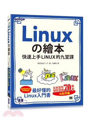 Linuxの繪本：快速上手LINUX的九堂課