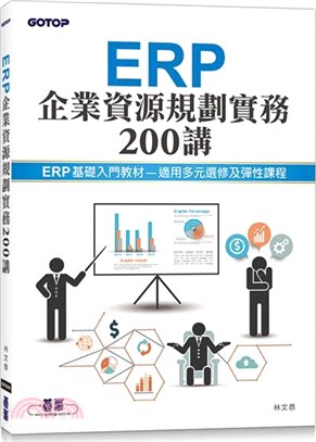 ERP企業資源規劃實務200講