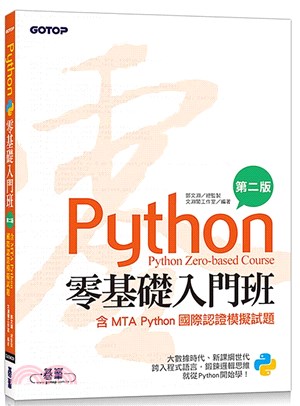 Python零基礎入門班：含MTA Python國際認證模擬試題